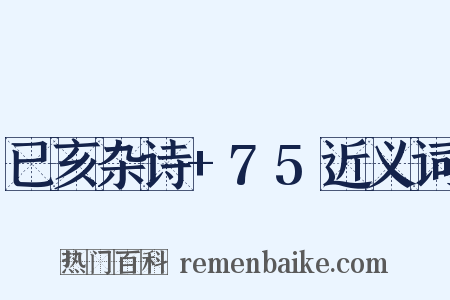 已亥杂诗+75近义词是什么意思的图片